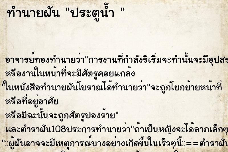 ทำนายฝันทำนายฝันประตูน้ำ